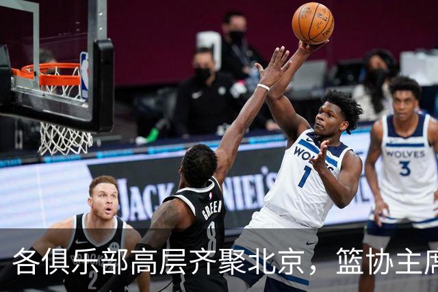 各俱乐部高层齐聚北京，篮协主席郭振明召开警示会议
